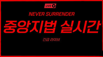 [실시간] 중앙지법 앞 긴급 라이브ㅣ윤카 응원 및 황대표님 영장 실질 심사