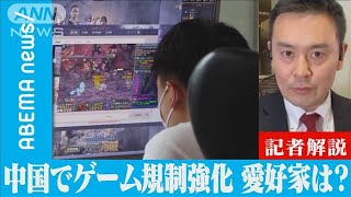 規制強化で倒産激増　中国のゲーム愛好家は？【ABEMA記者解説】(2022年1月22日)