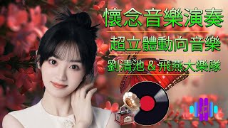 太美了 👍 懷念音樂演奏 (高音質)！超立體動向音樂 🎶超级环绕音乐 懷念音樂演奏 - 杜比环绕音效录制 - 電子琴老歌輕音樂 放鬆解壓 Relaxing Taiwanese Old Songs