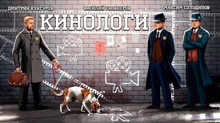 Кинологи. Звёздный путь к убийству дракона