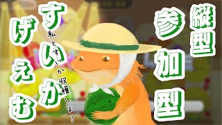 【#スイカゲーム】スイカゲーム参加型～毎日収穫してるし負けないよね？～