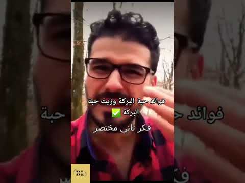 زيت حبة البركة معصورة على بارد ذو جودة عالية متوفر عندا مرحبا بكم 0782888359