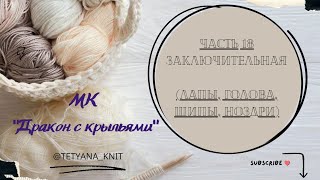 МК "Дракон с крыльями" (вязанный крючком). Часть 18 (заключительная): лапы, голова, шипы, ноздри.