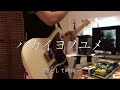 ハカイヨノユメ- 凛として時雨 (ling tosite sigure) Guitar Cover