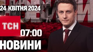 ТСН 07:00 за 24 квітня 2024 року | Повний випуск новин