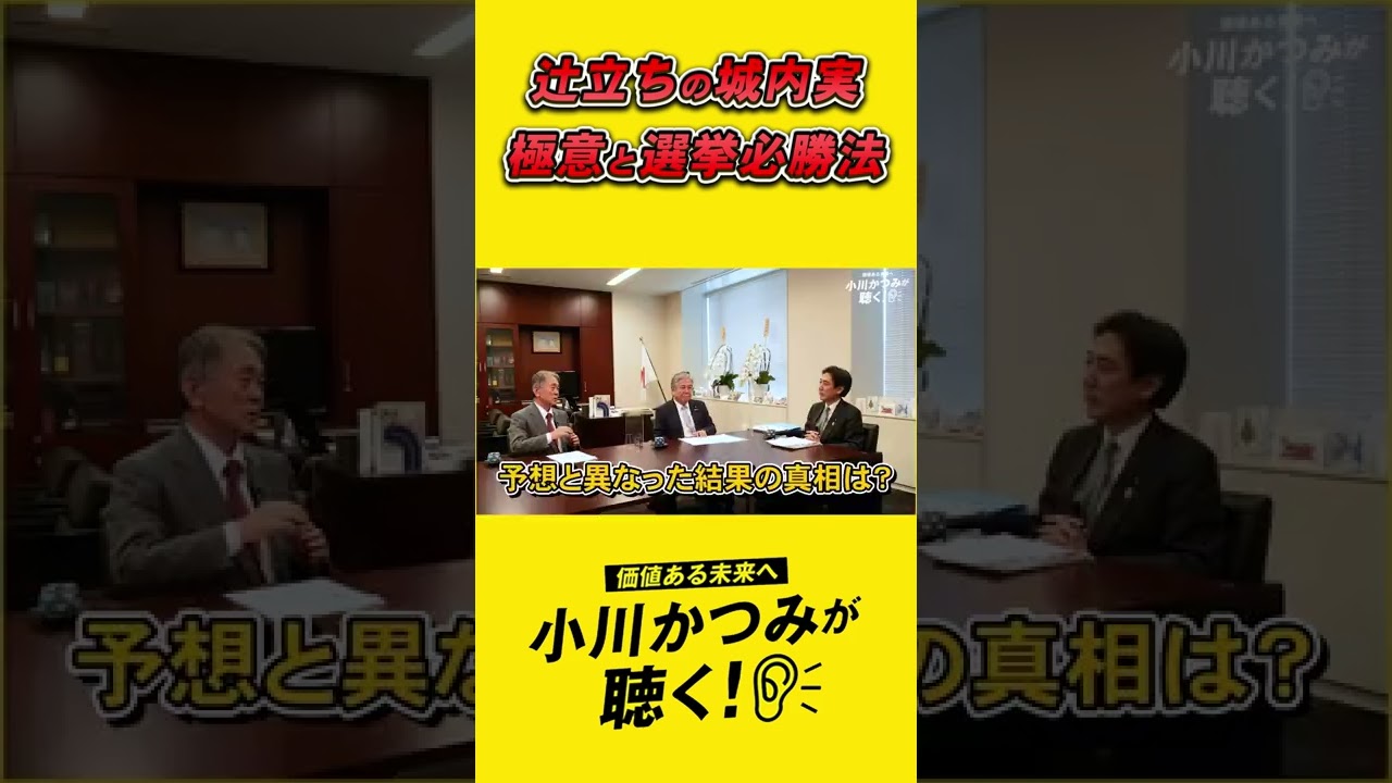 辻立ちの城内実の極意と選挙必勝法