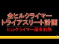 全ヒルクライマーへ捧げるトライアスロンへの道