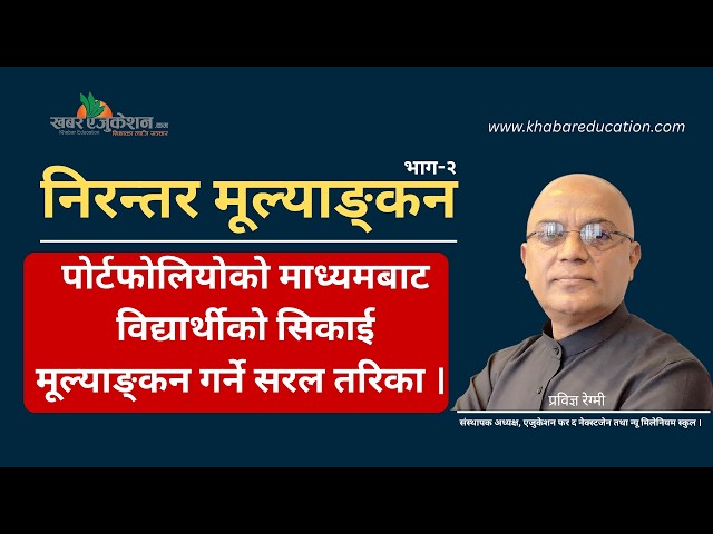 पोर्टफोलियोको माध्यमबाट विद्यार्थीको सिकाई मूल्याङ्कन गर्ने सरल तरिका ।
