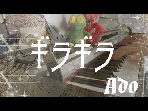 【Ado】ギラギラ 【ピアノ】【弾いてみた】【耳コピ】