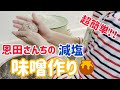 【cooking】How to make MISO !! 簡単で楽しい