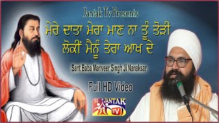 ਮੇਰੇ ਦਾਤਾ ਮੇਰਾ ਮਾਣ ਨਾ ਤੂੰ ਤੋੜੀ ਲੋਕੀਂ ਮੈਨੂੰ ਤੇਰਾ ਆਖਦੇ Sant Baba Manveer Singh Ji Nanaksar