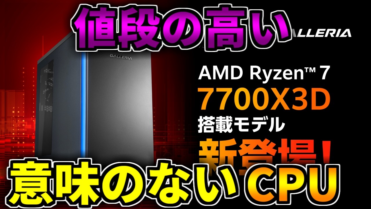 存在価値なし】Ryzen 7 7700X3Dが新発売！脅威の6万4千円【ゲーミング