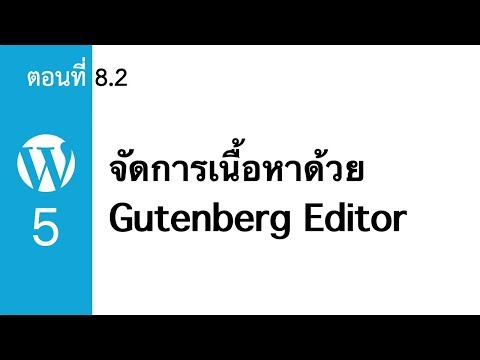 สอนใช้ Wordpress 5 ตอนที่ 8.2 จัดการเนื้อหาด้วย Gutenberg Editor | KanexKane
