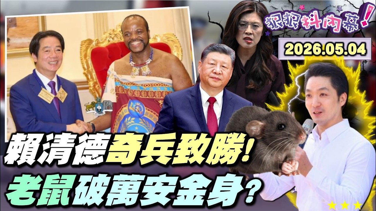 【#狠狠抖內幕】奇兵致勝！突圍出訪！#賴清德 盜壘成功中共氣急敗壞！銀彈攻勢打水漂！安鼠之亂指數升溫！咬破北市美肌市政？藍酸綠造鼠計畫！#林亮君 轟#蔣萬安 潑髒水鼠一鼠二！#鄭麗文 酸韓國瑜玻璃心？