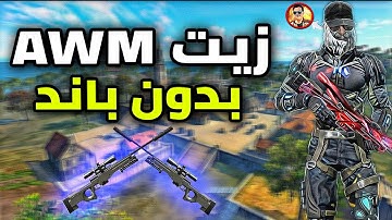 اخيرا زيت ماكرو سويتش AWM يستخدمه اليوتيوبر فري فاير (جميع المحاكيات) AWM macro MSI/BlueStacks
