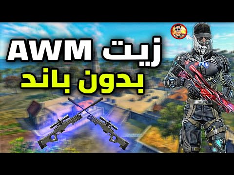 اخيرا زيت ماكرو سويتش AWM يستخدمه اليوتيوبر فري فاير جميع المحاكيات AWM Macro MSI BlueStacks 