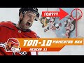 Супергол Капризова, сэйвы Бобровского и антирекорд Баффало: Топ-10 моментов 11-й недели НХЛ