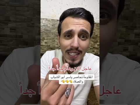 المقاومة تحاصر ياسر ابو الشباب والعملاء اكسبلور ترند اشرف ترند