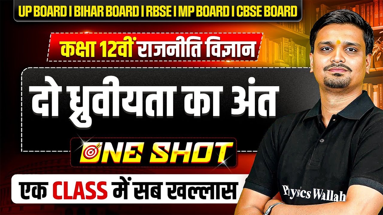 दो ध्रुवीयता का अंत ( Do dhruviyta ka ant ) One Shot | Class 12 Political Science Chapter 1