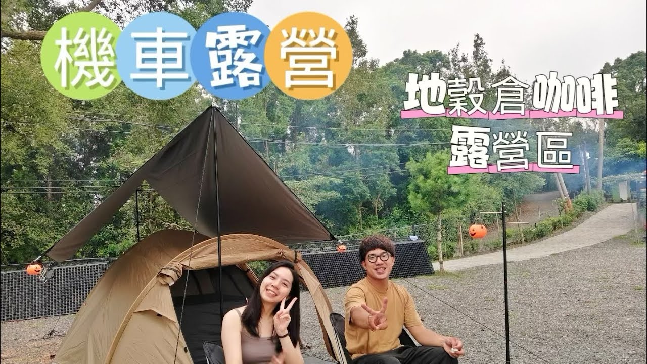 機車露營 ｜百萬夜景｜地穀倉咖啡露營區｜屏東露營