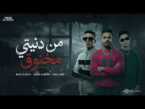 من دنيتي مخنوق سهران بفكر فيكي وزه الفظيع و فارس بودي وأحمد المصري توزيع وزه الفظيع