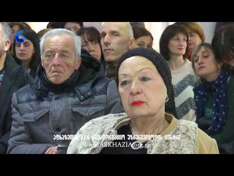 ,,აფხაზი არისტოკრატები ემიგრაციაში\" - წიგნის პრეზენტაცია