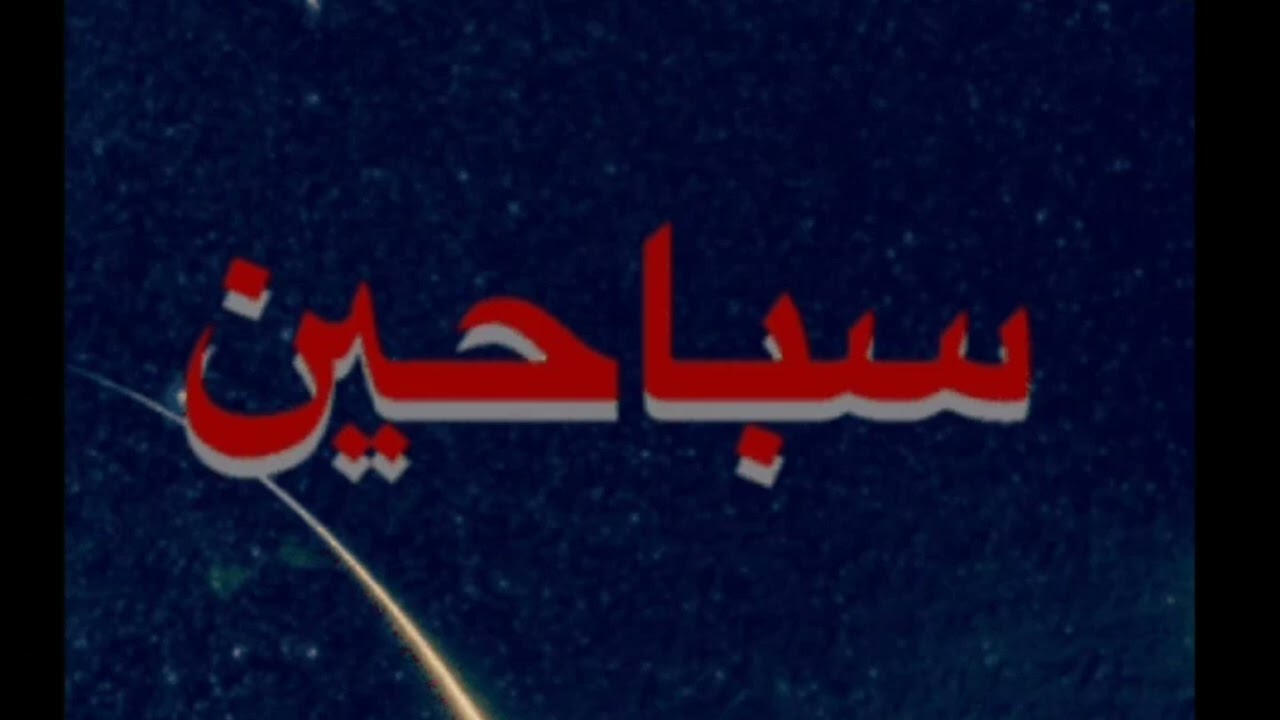 قصة حب بنت وتزوج أختها | سباحين