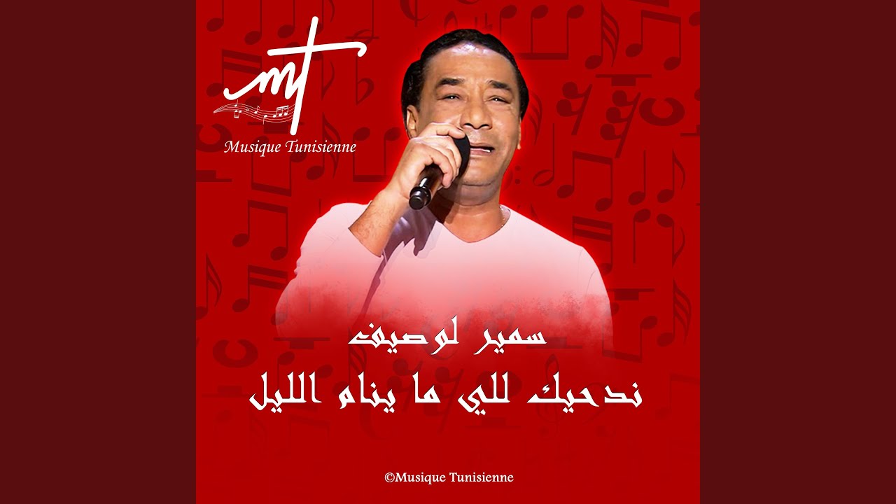 سمير لوصيف ندحيك للي ما ينام الليل