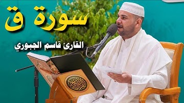 سورة ق | القارئ قاسم الجبوري
