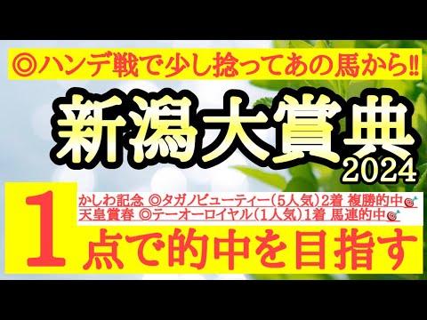 【新潟大賞典2024】◎ハンデ戦なので捻って展開向きそうなあの馬の激走に期待！