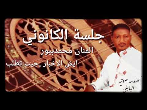 جلسة الكانوني محمدبيور ايش الاخبار جيت تطلب صفح قلبي