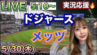 【大谷翔平出場】ドジャースVSメッツ⚾MLB観戦LIVE24/5/30