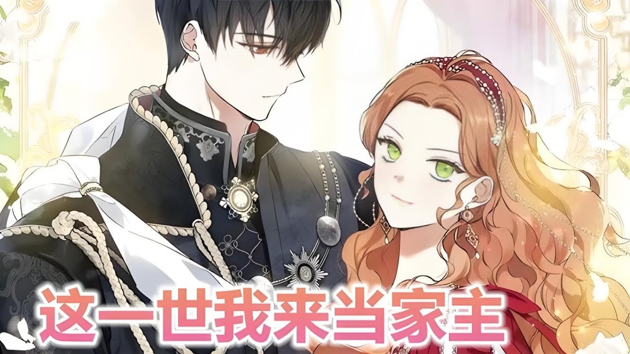 漫画最新《这一世我来当家主》 第1至286集意外穿成为了帝国最声名鼎盛的第一家族的私生女。最终在爷爷去世后被叔叔扫地出门，而无能的叔叔很快便败光了家族的产业，意外死亡后，又一次重新回了小时候#西西漫解