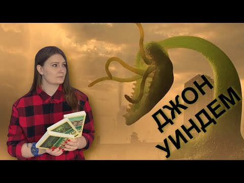 ЛЮБИМЫЕ ПИСАТЕЛИ II ДЖОН УИНДЕМ
