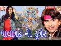 Pavagadh No Dungar | Popular Gujarati Song | Devotional Song |Rajdeep Vanita Barot Mp3 Song