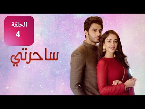 مسلسل ساحرتي الحلقة 4 كاملة مدبلج 