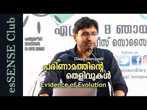 പരിണാമത്തിന്റെ  തെളിവുകള്‍ | Evidence of Evolution - Dileep Mampallil