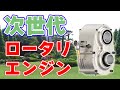新型ロータリーエンジン『オメガワン』について【15.9kg／160馬力】