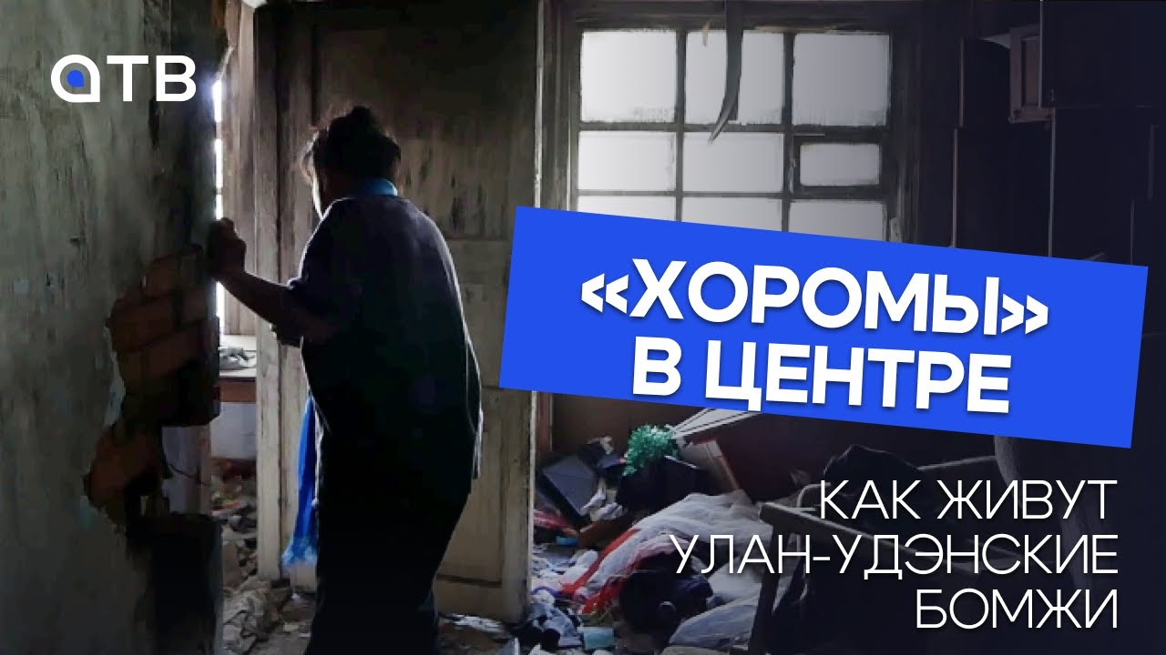 «Хоромы» в центре. Как живут улан-удэнские бомжи