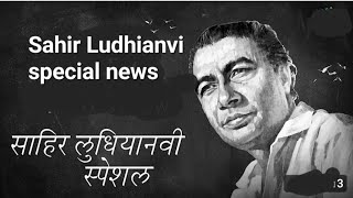 Bollywood writer Sahir Ludhiana news / Ashok Rahi+917973185343 / Sahir Ludhianvi / Surendra Agarwal