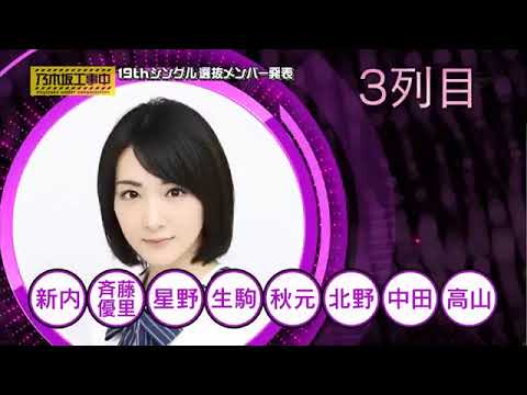 センターはあのメンバー！？乃木坂46 19th選抜発表が少し雑なんだが…笑