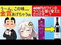 ワイン品評会「このワイン美味い！金賞！」→400円のまずいワインのラベルを張り替えただけなのに…