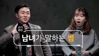 [이거레알] Chat : 남녀가 말하는 썸의 경계