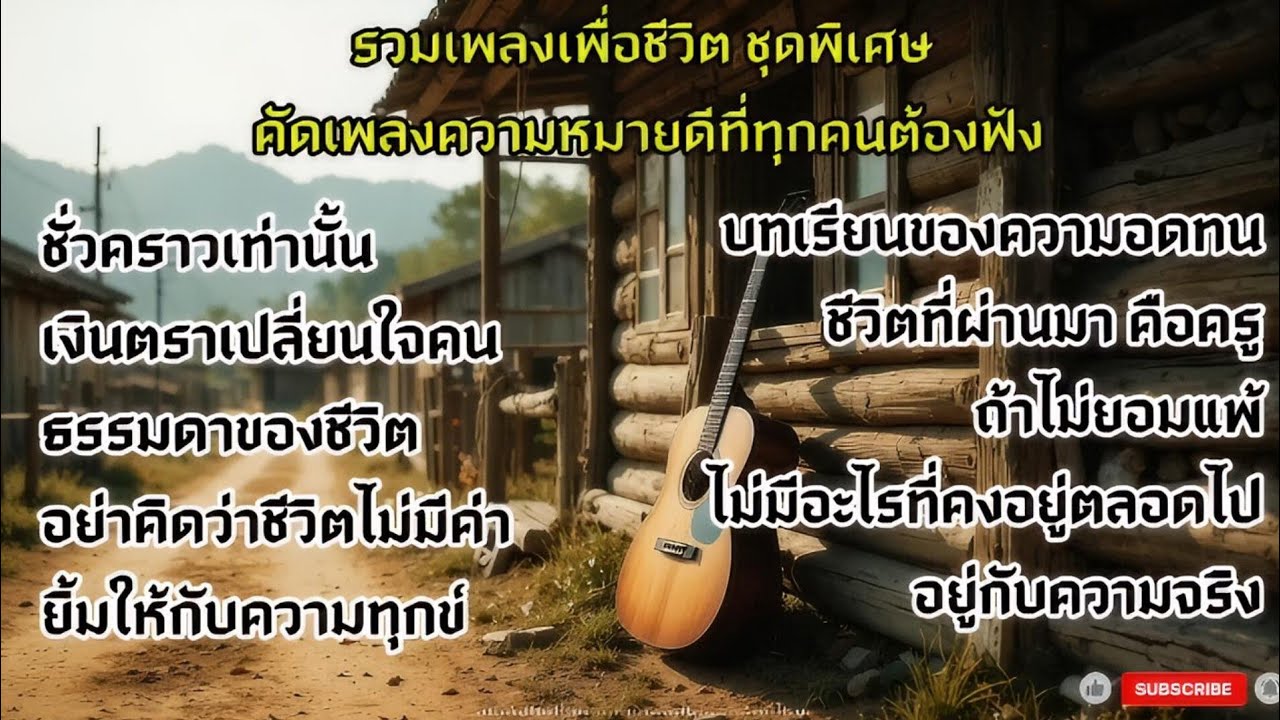 รวมเพลงเพื่อชีวิต ชุดพิเศษ 🎸 คัดเพลงความหมายดีที่ทุกคนต้องฟัง ✨