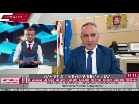 2020 წელს განათლების სამინისტროს დაფინანსება 130 მლნ ლარით გაიზრდება