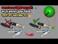 कूड़े से निकली Laser Torch दोबारा जल गई 😲 Repair Secret