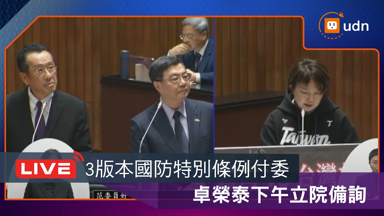 【LIVE】0306政院版、藍版國防特別條例付委審查 卓榮泰下午立院備詢
