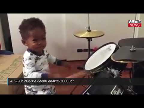 4 წლის ბიჭუნა მამის კვალს მიყვება