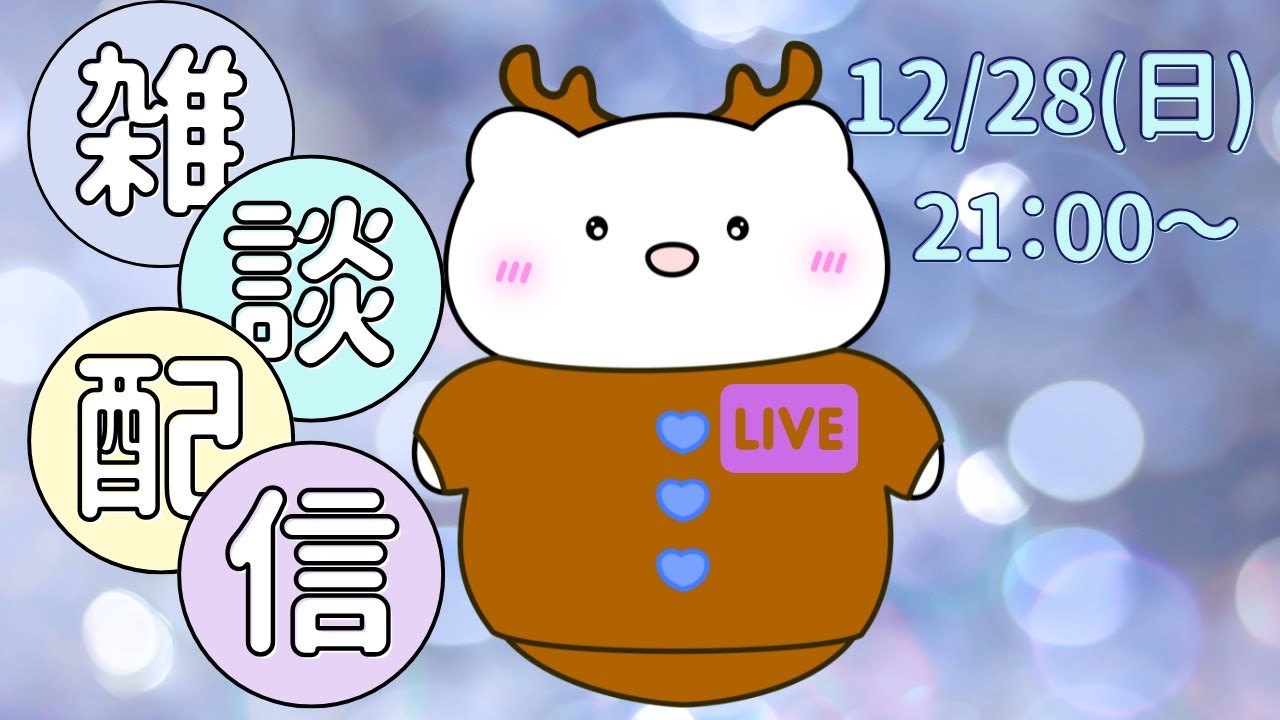 【ライブ配信】12月28日（日）21時!2025年ラスト配信！！