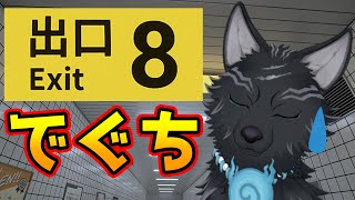 【８番出口】おで…でぐち…さがす…🐺【津軽弁狛犬Vtuber】